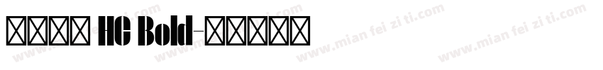更紗黑體 HC Bold字体转换